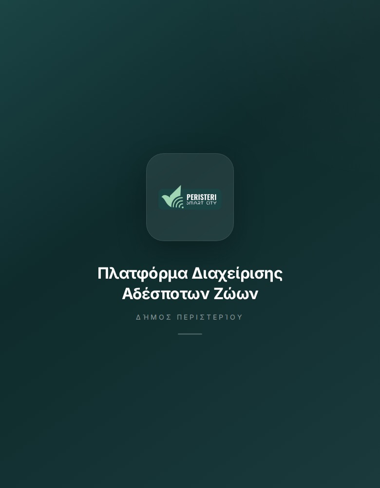 Δήμος Περιστερίου – Διαχείριση Αδέσποτων