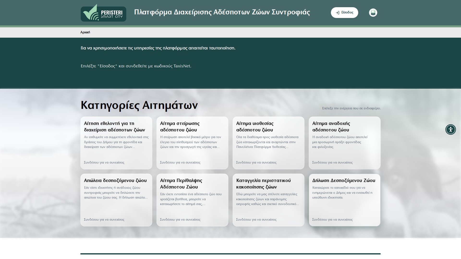 Δήμος Περιστερίου - Διαχείριση Αδέσποτων Desktop