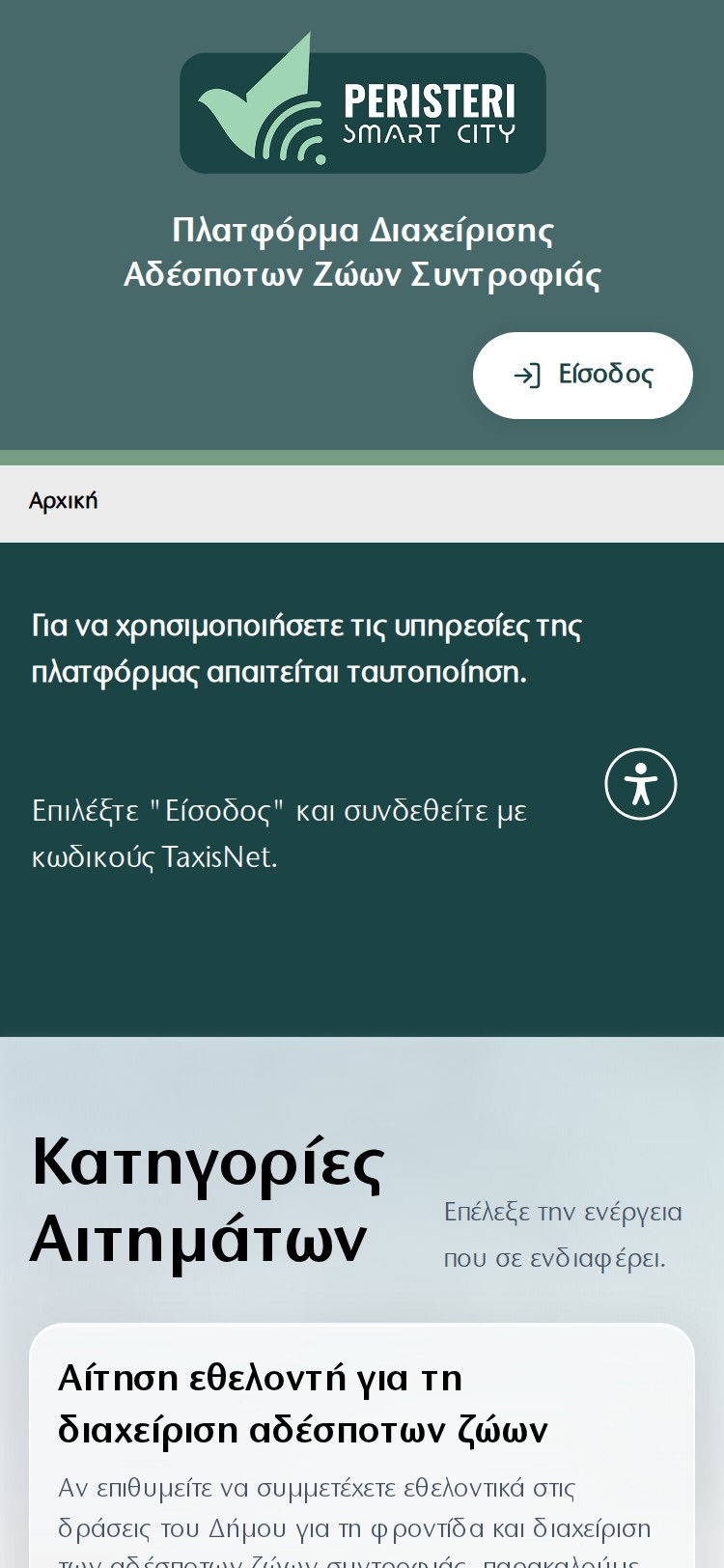 Δήμος Περιστερίου - Διαχείριση Αδέσποτων Mobile