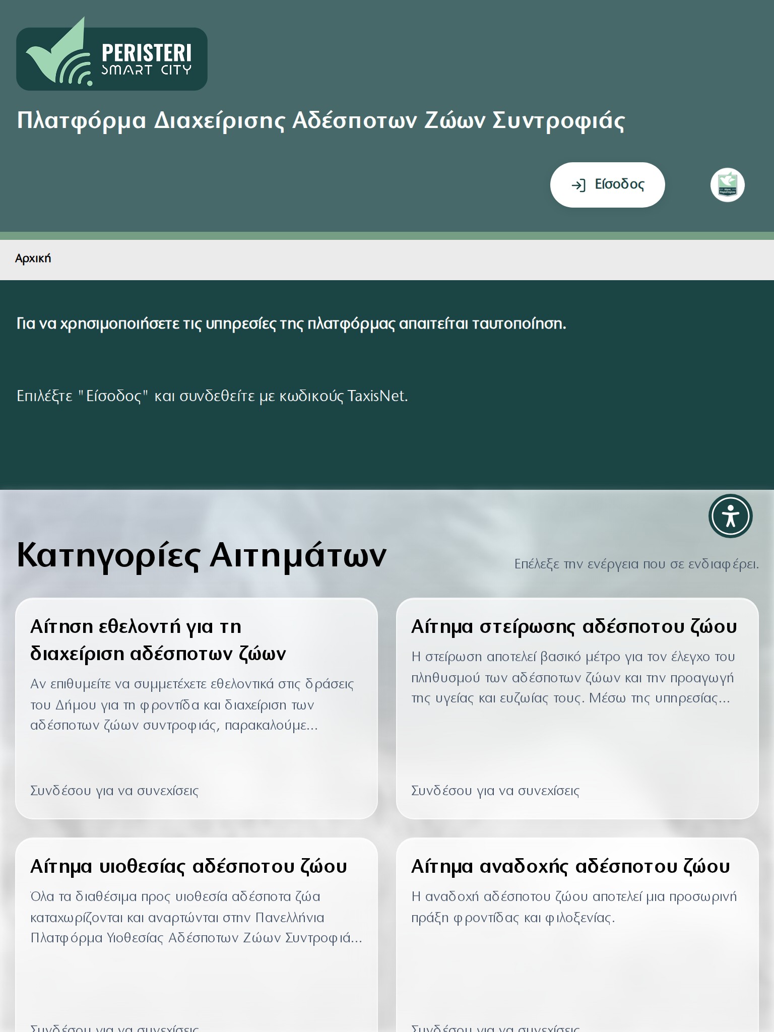 Δήμος Περιστερίου - Διαχείριση Αδέσποτων Tablet