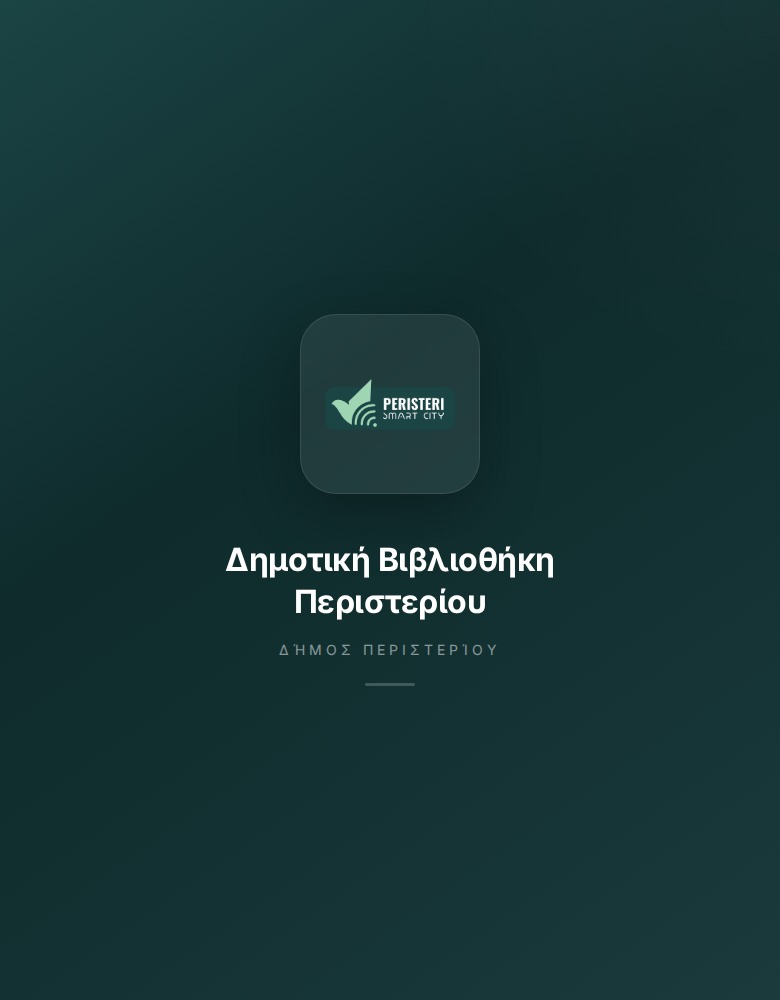 Δήμος Περιστερίου – Δημοτική Βιβλιοθήκη