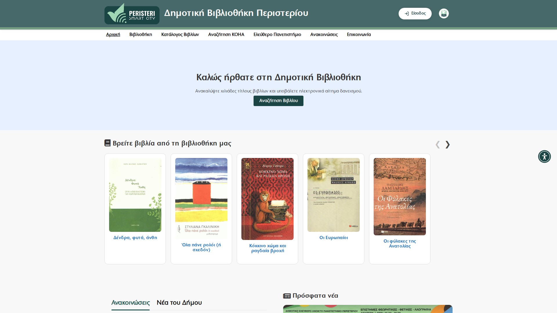 Δήμος Περιστερίου - Δημοτική Βιβλιοθήκη Desktop