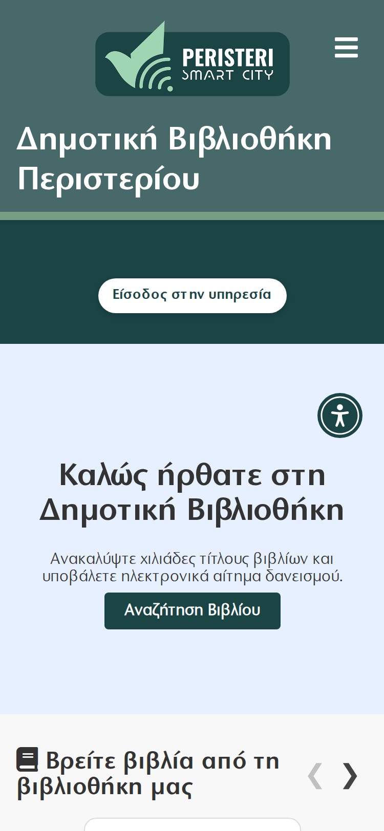 Δήμος Περιστερίου - Δημοτική Βιβλιοθήκη Mobile