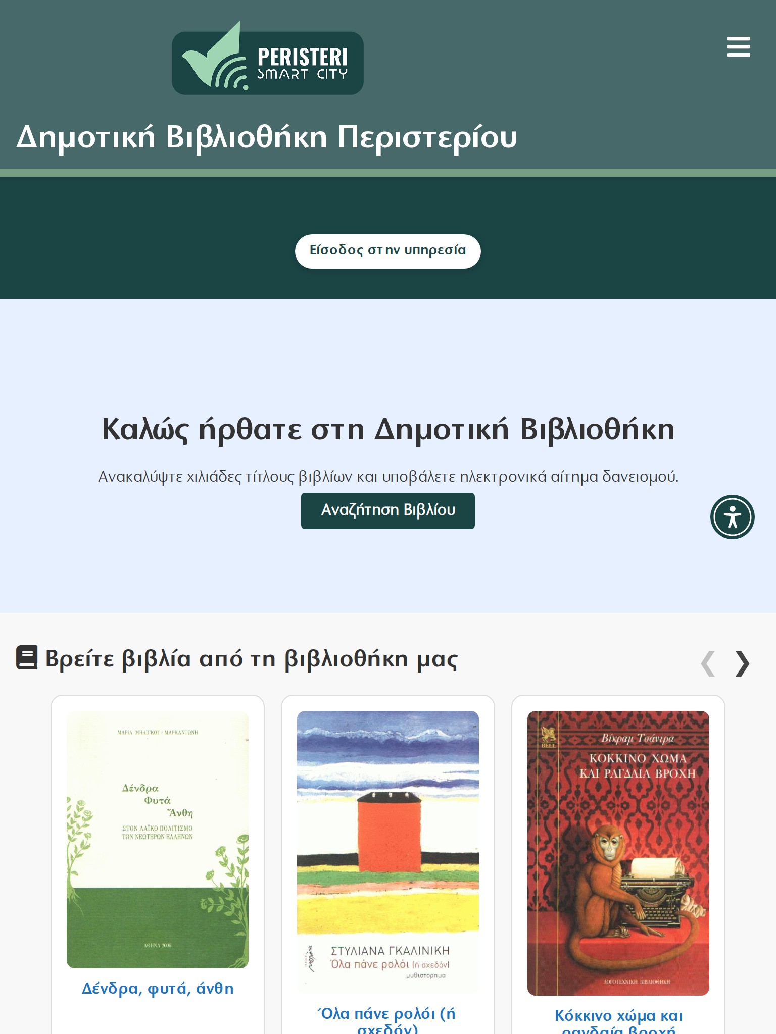 Δήμος Περιστερίου - Δημοτική Βιβλιοθήκη Tablet