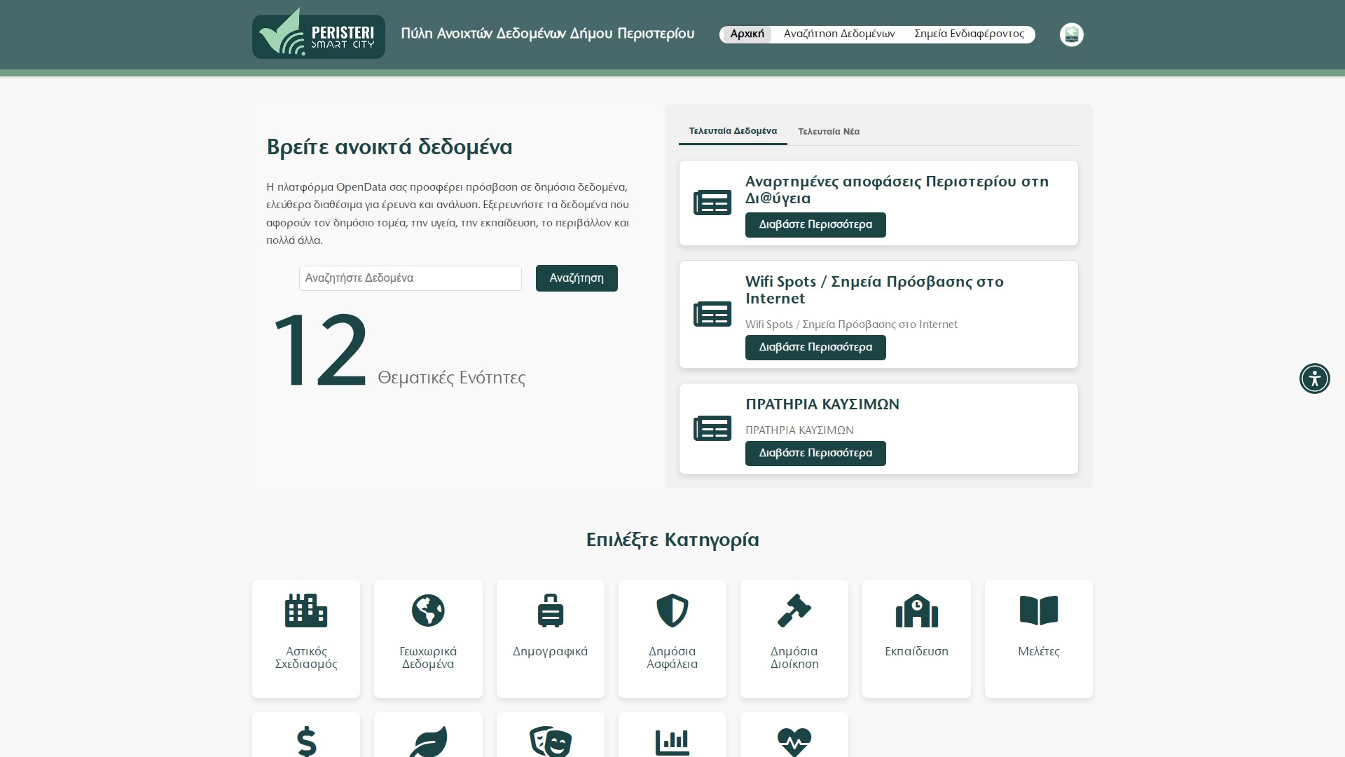 Δήμος Περιστερίου - Ανοιχτά Δεδομένα Desktop
