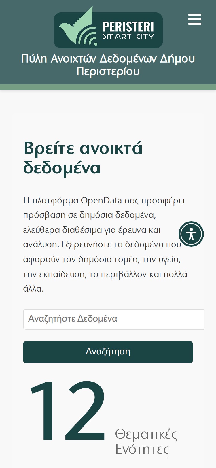 Δήμος Περιστερίου - Ανοιχτά Δεδομένα Mobile