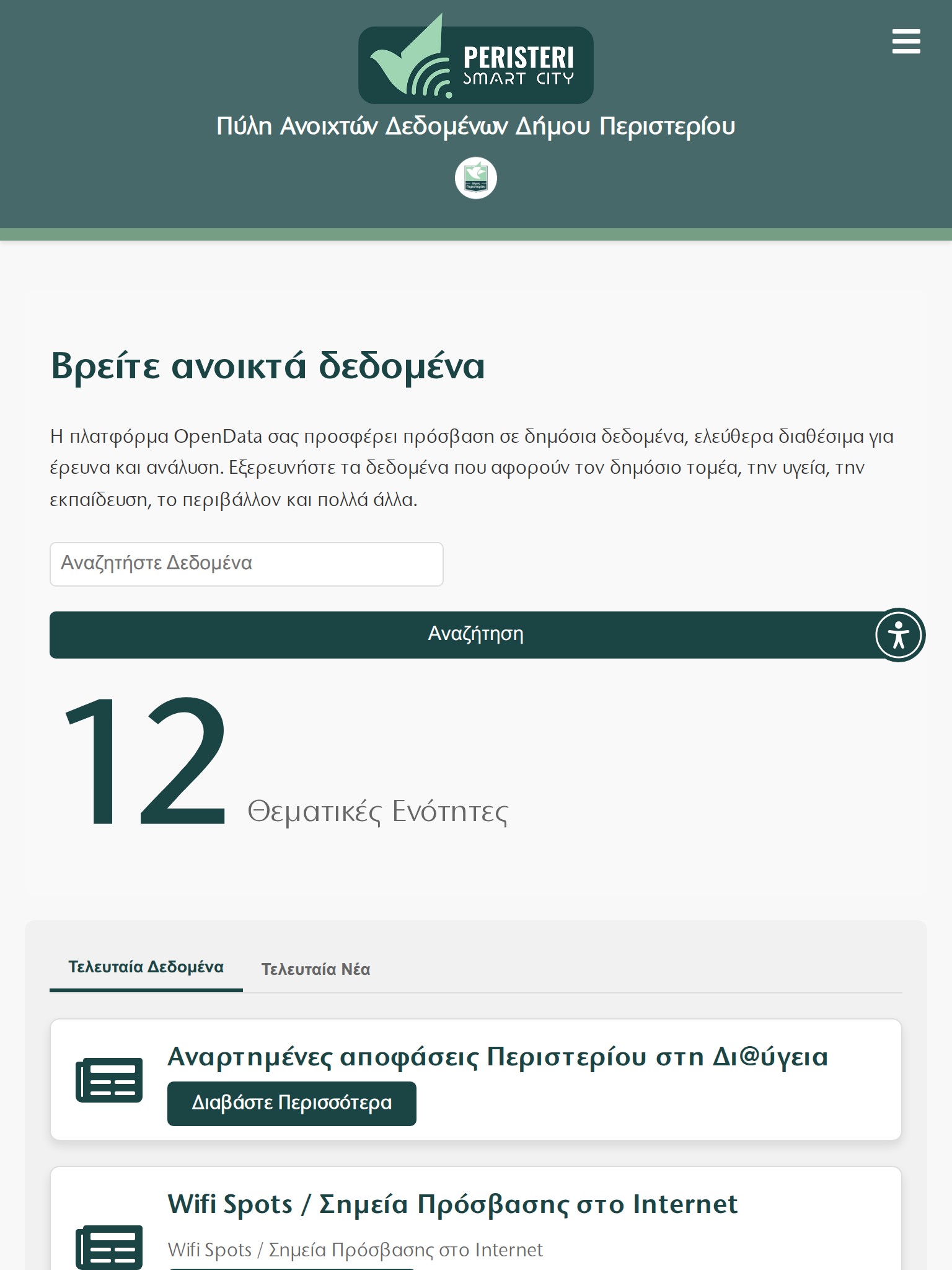 Δήμος Περιστερίου - Ανοιχτά Δεδομένα Tablet