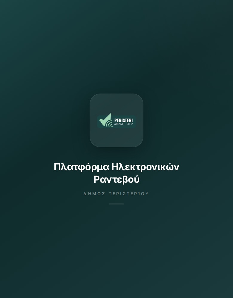 Δήμος Περιστερίου – Ηλεκτρονικά Ραντεβού