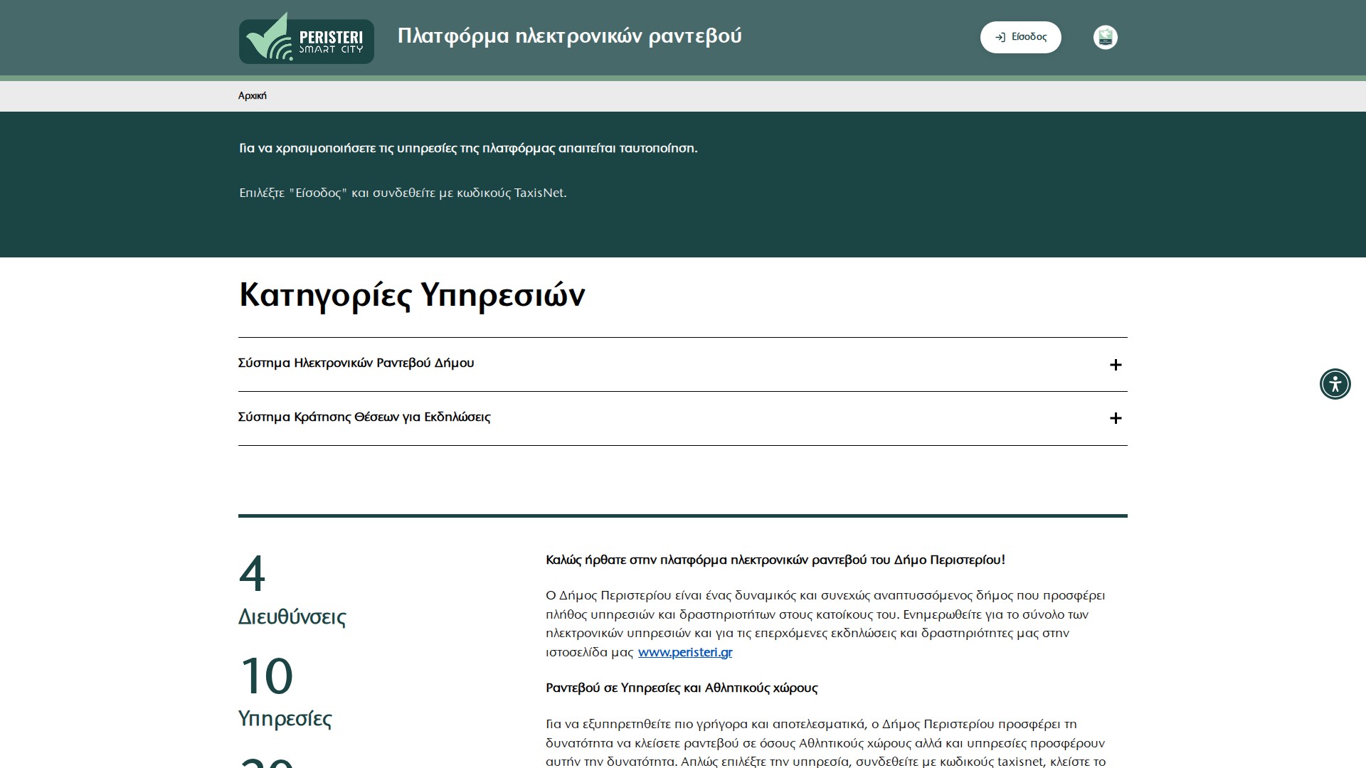 Δήμος Περιστερίου - Ηλεκτρονικά Ραντεβού Desktop