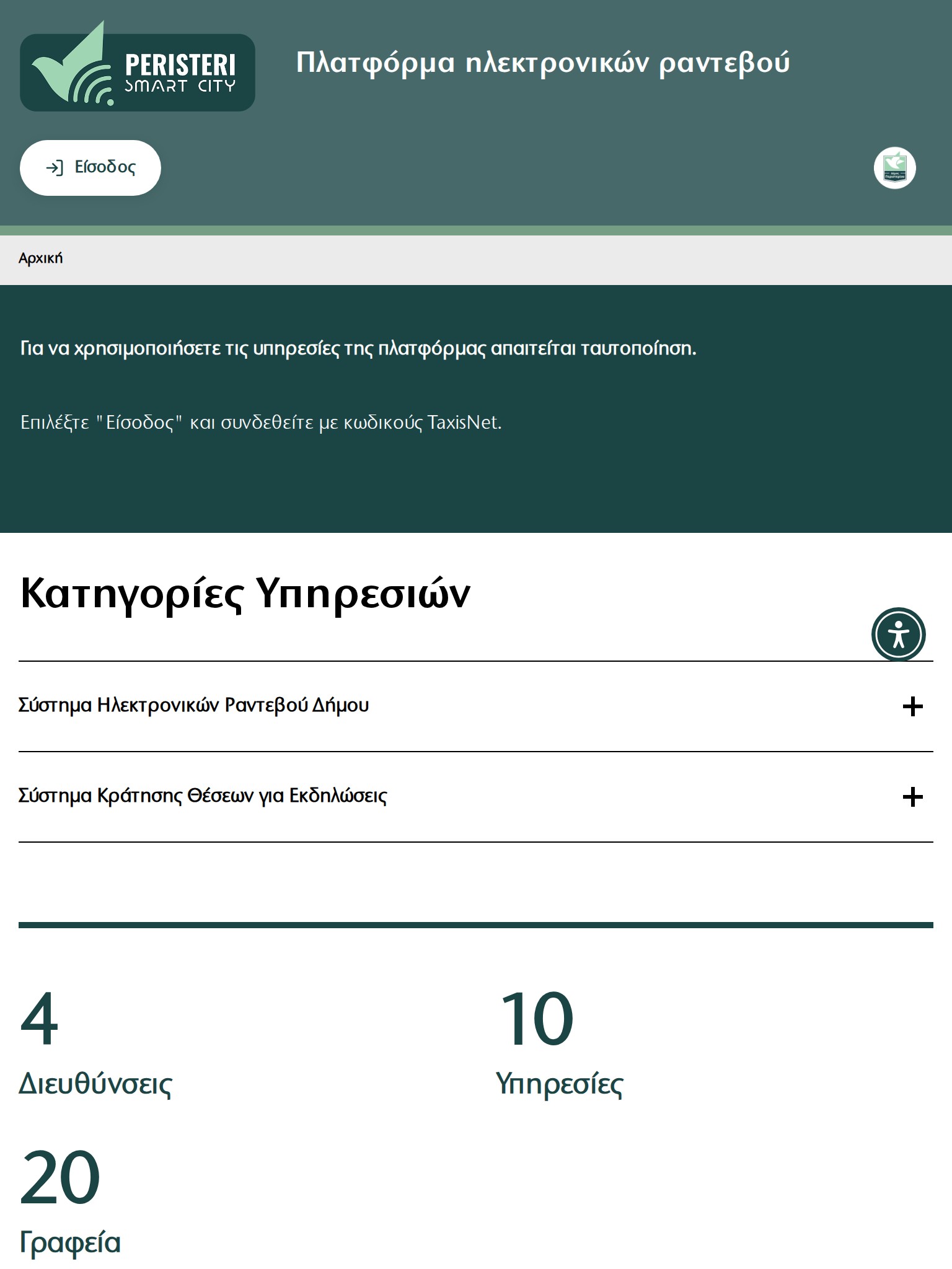 Δήμος Περιστερίου - Ηλεκτρονικά Ραντεβού Tablet