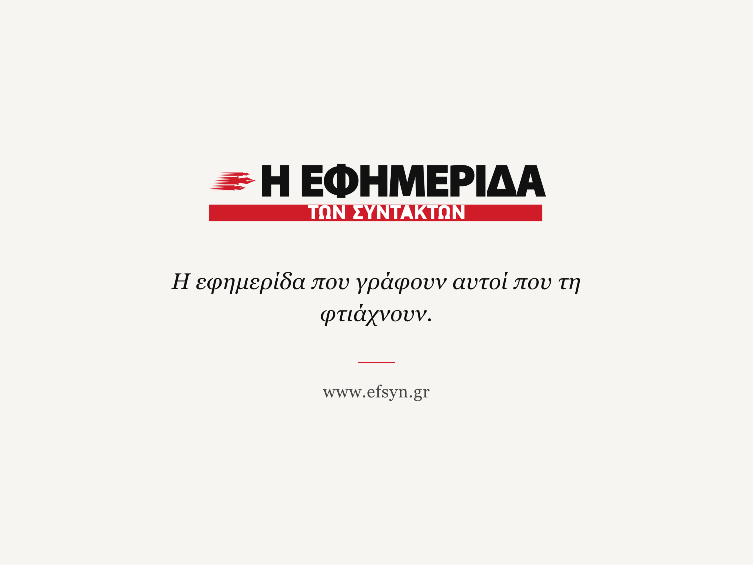 Η Εφημερίδα των Συντακτών