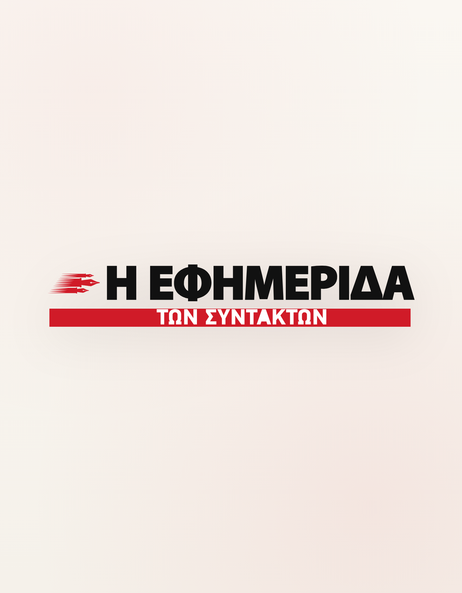 Η Εφημερίδα των Συντακτών